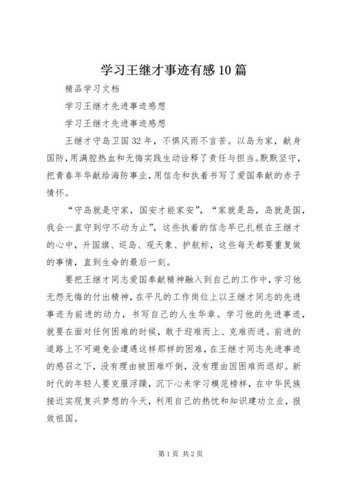 学习王继才事迹有感10篇 (4).docx