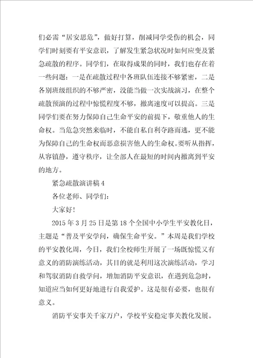 紧急疏散的演讲稿
