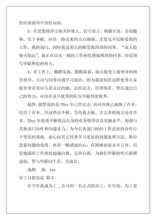 2022年员工自我鉴定模板汇总9篇