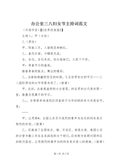 办公室三八妇女节主持词范文 (2).docx