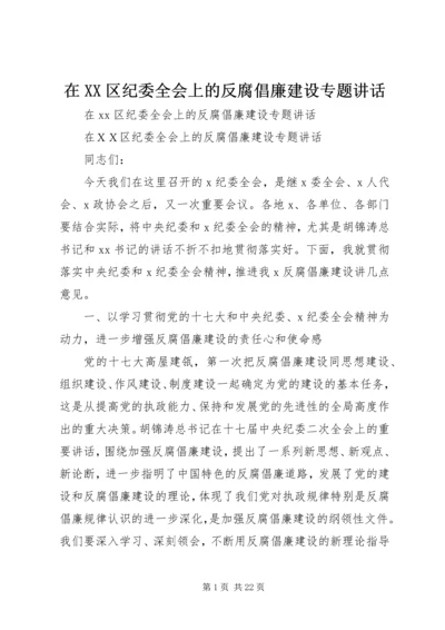 在XX区纪委全会上的反腐倡廉建设专题讲话.docx