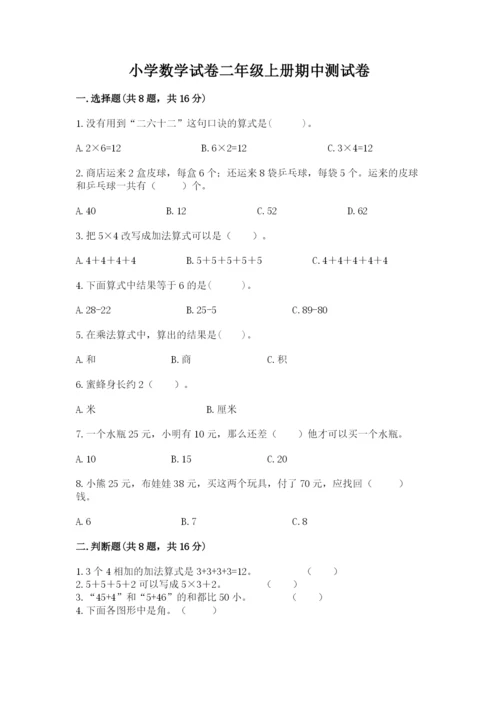 小学数学试卷二年级上册期中测试卷（中心小学）.docx