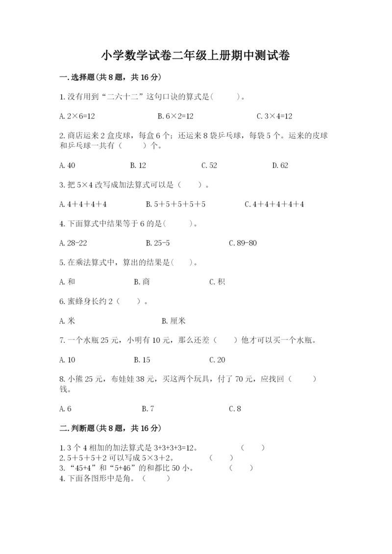 小学数学试卷二年级上册期中测试卷（中心小学）.docx