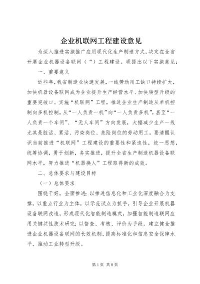 企业机联网工程建设意见 (2).docx