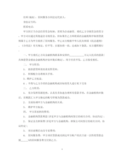 2023年贷款居间合同范本4篇.docx