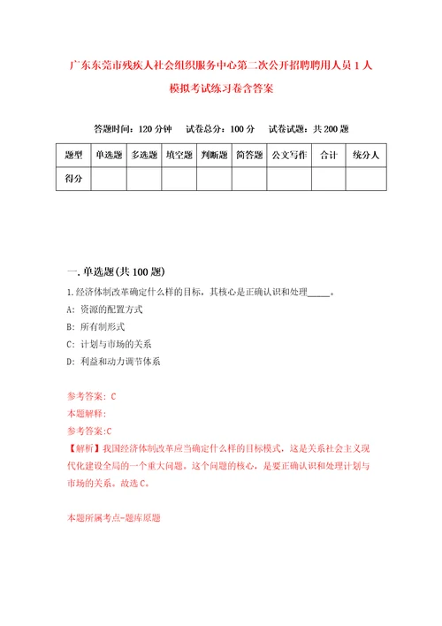 广东东莞市残疾人社会组织服务中心第二次公开招聘聘用人员1人模拟考试练习卷含答案2