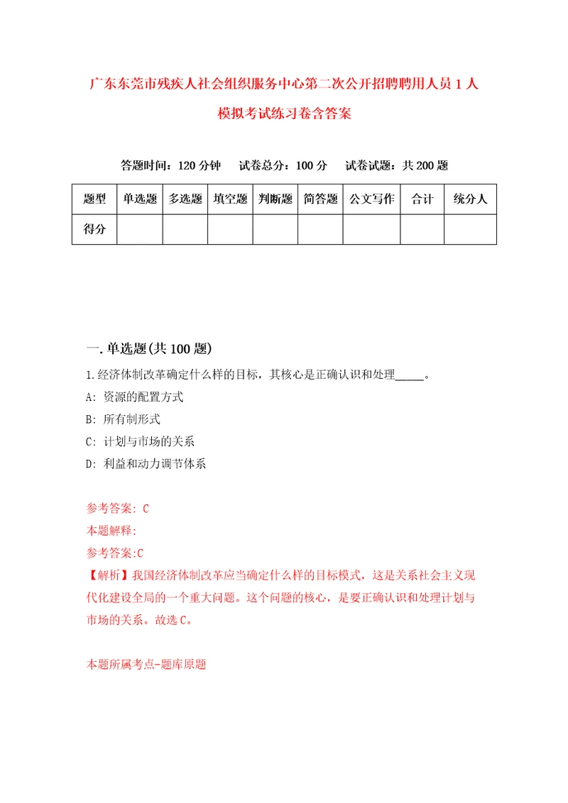 广东东莞市残疾人社会组织服务中心第二次公开招聘聘用人员1人模拟考试练习卷含答案2