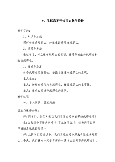 9.生活离不开规则教学设计