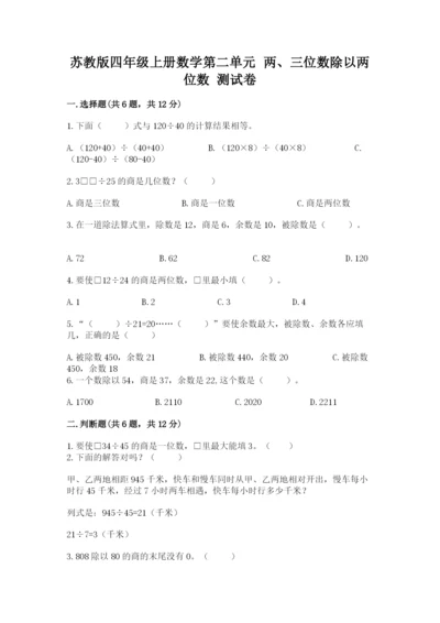 苏教版四年级上册数学第二单元 两、三位数除以两位数 测试卷附完整答案【精选题】.docx