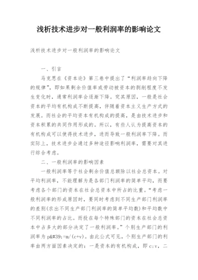 浅析技术进步对一般利润率的影响论文.docx