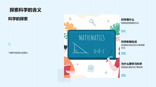 科学入门讲解