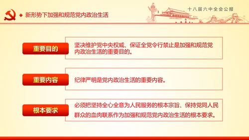 学习十八届六中全会精神ppt模板公报解读