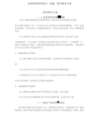 水泥物资组织供应、运输、售后服务方案2.docx