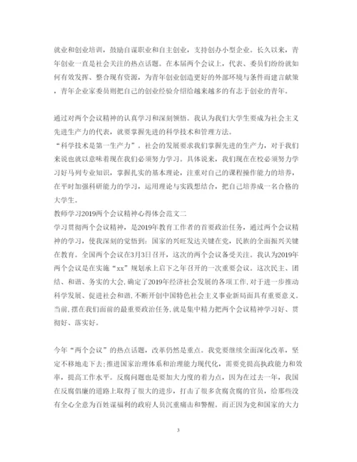 精编教师学习会议精神心得体会范文.docx