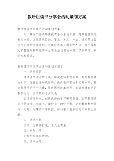 教研组读书分享会活动策划方案.docx