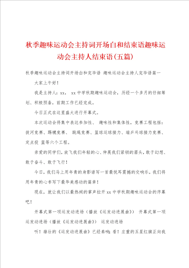 秋季趣味运动会主持词开场白和结束语趣味运动会主持人结束语五篇