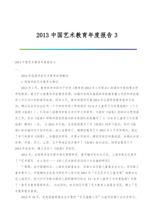 2013中国艺术教育年度报告3.docx