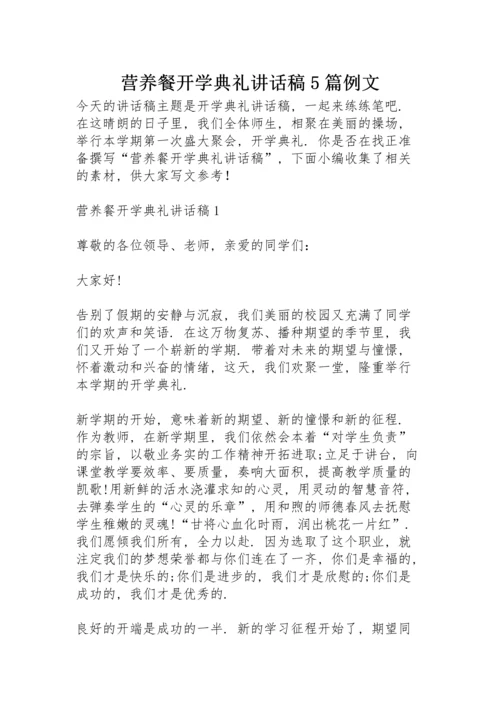 营养餐开学典礼讲话稿5篇例文.docx