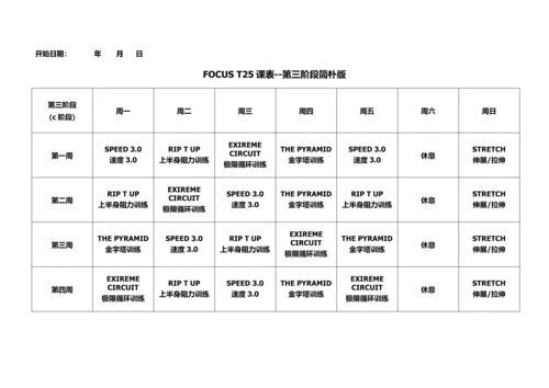 T25全课表(一二三阶段).docx
