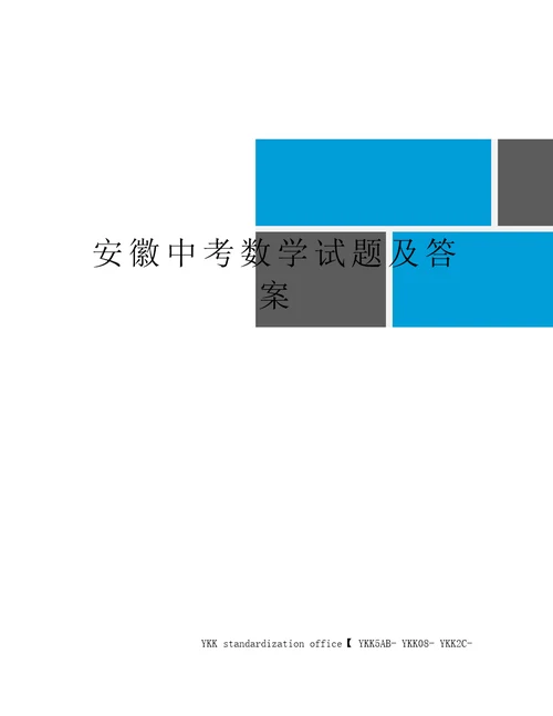 安徽中考数学试题及答案审批稿