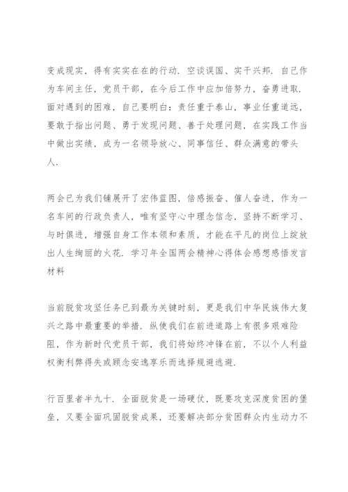 学习年全国两会精神心得体会感想感悟发言材料.docx
