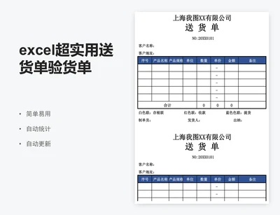 excel超实用送货单验货单表格模板
