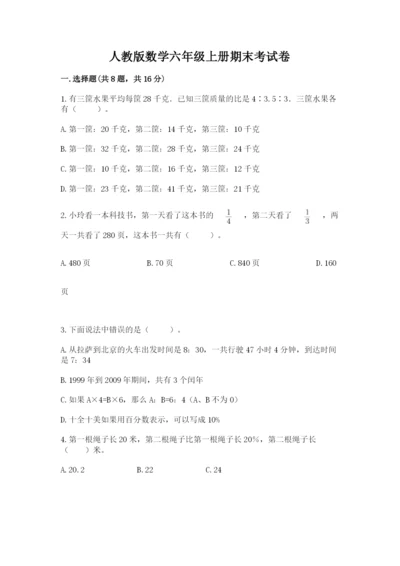 人教版数学六年级上册期末考试卷及参考答案【综合题】.docx