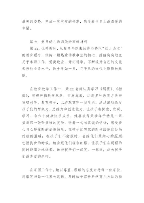 党员幼儿教师先进事迹材料(精选7篇).docx