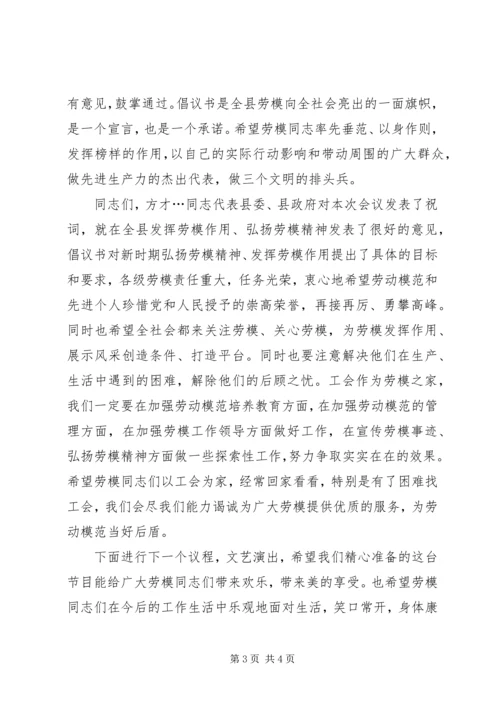 五一劳动节劳模招待会主持词.docx