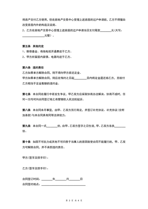 房屋买卖合同房屋买卖协议word文档模板