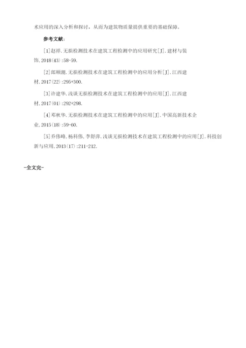 试论房屋建筑无损检测技术的应用.docx