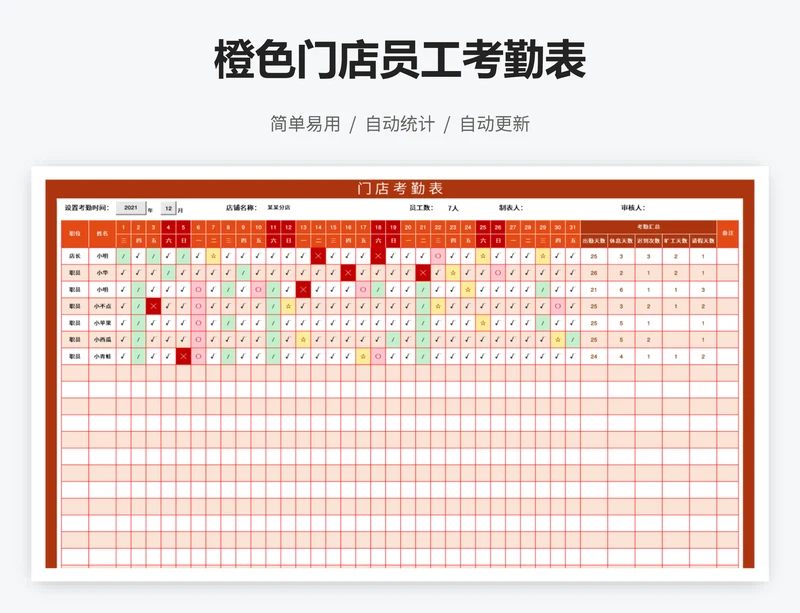 橙色门店员工考勤表