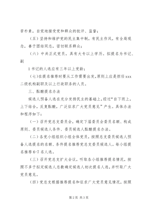 党总支委员会委员候选人条件与酝酿提名办法.docx