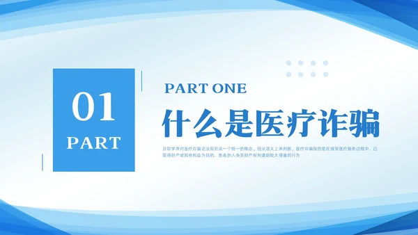 蓝色简约预防医疗诈骗宣传教育PPT模板宣传PPT动态PPT反诈骗