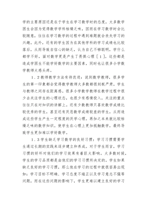 小学数学论文（精选10篇）.docx