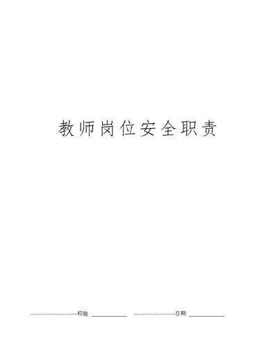 教师岗位安全职责