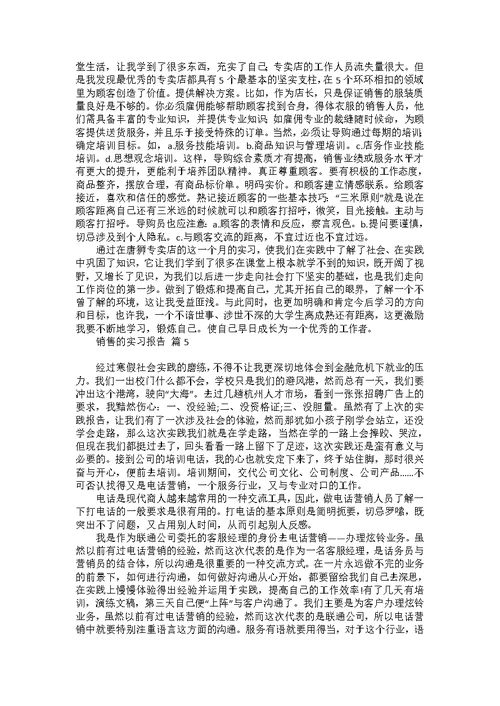 有关销售的实习报告范文6篇