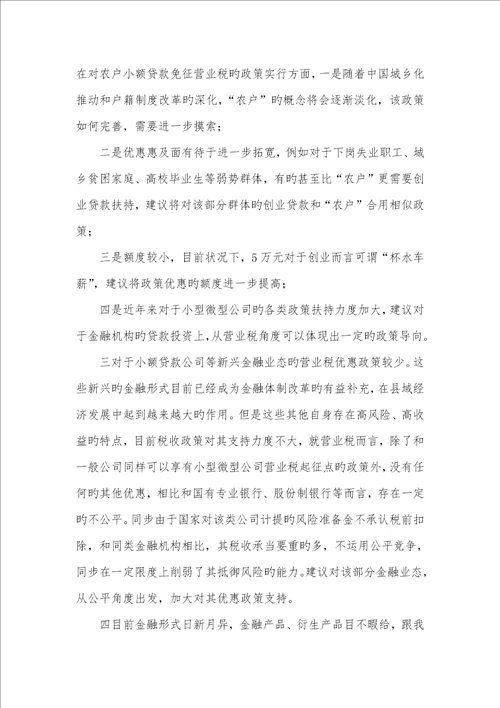 2022年有关县域金融经济营业税管理问题的探讨金融业营业税税率