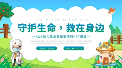 蓝色活力卡通幼儿园急救知识PPT模板安全教育