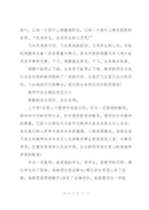 教师节发言稿优秀范文五篇.docx