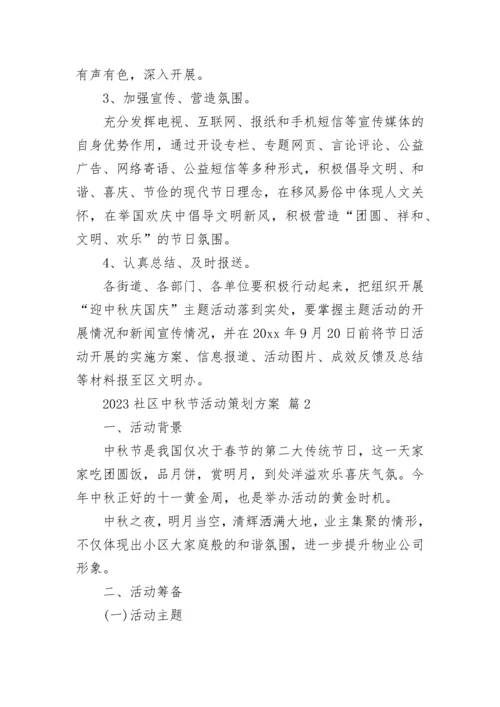 2023社区中秋节活动策划方案.docx