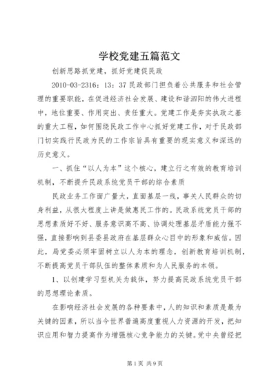 学校党建五篇范文 (2).docx