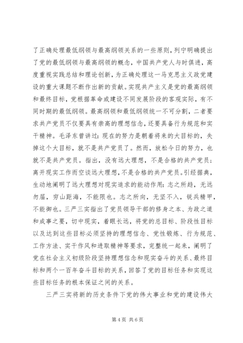 关于三严三实第三专题研讨讲话稿范文.docx