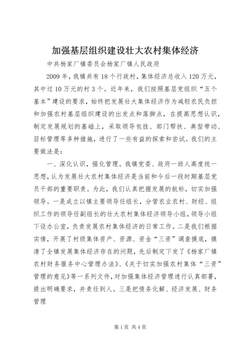 加强基层组织建设壮大农村集体经济 (2).docx