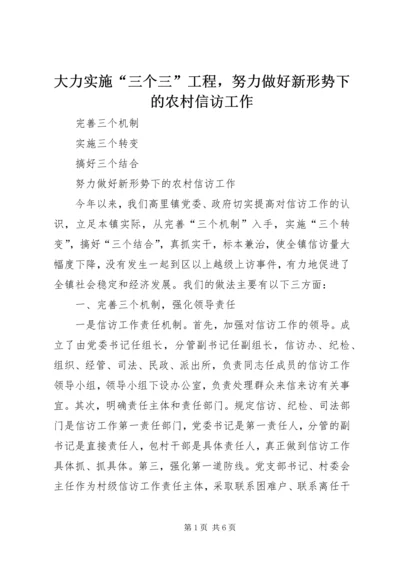 大力实施“三个三”工程，努力做好新形势下的农村信访工作 (6).docx
