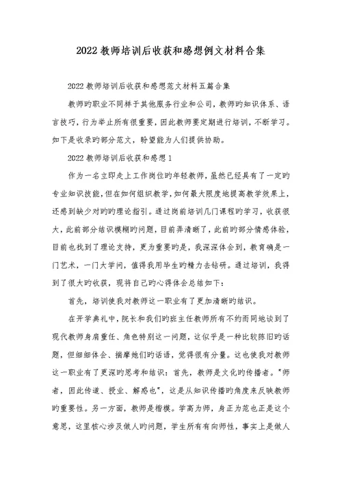 2022老师培训后收获和感想例文材料合集