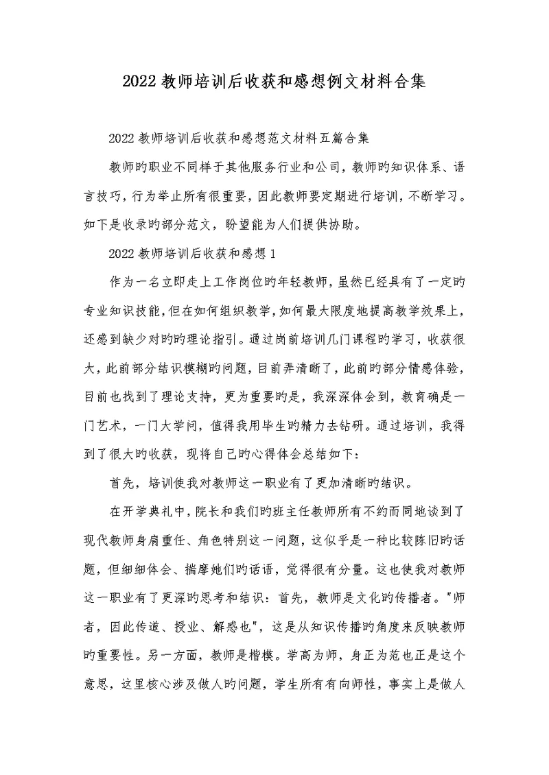 2022老师培训后收获和感想例文材料合集