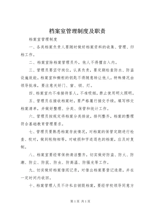 档案室管理制度及职责.docx