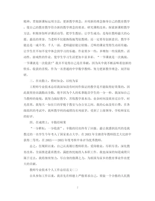 精编之教师专业技术个人工作总结范文.docx