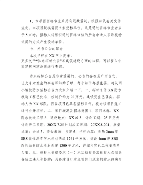 防水招标公告